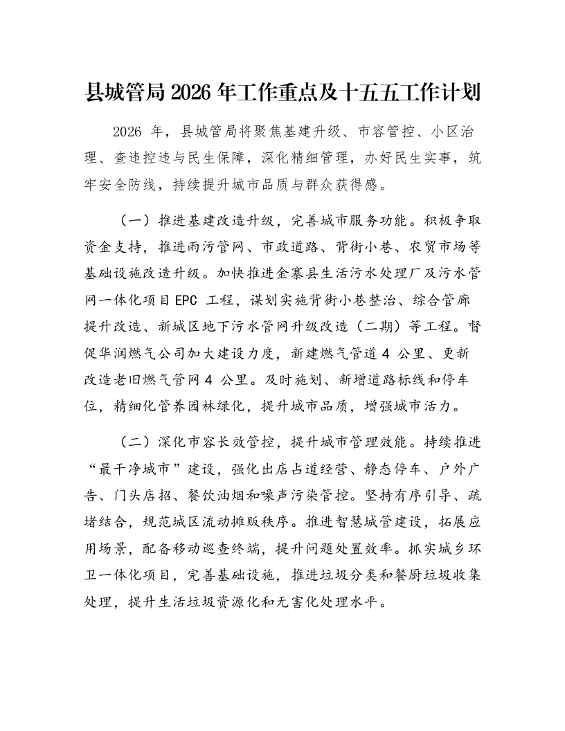 县城管局2026年工作重点及十五五工作计划_第1页