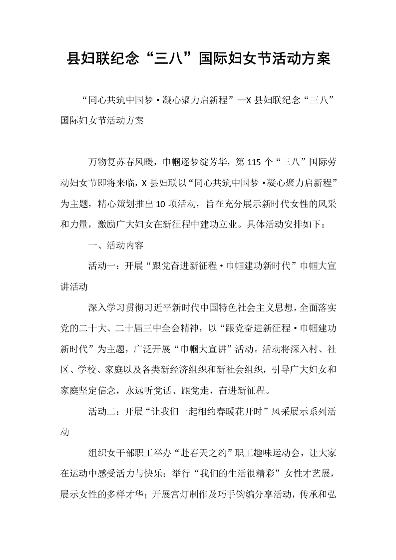 县妇联纪念“三八”国际妇女节活动方案_第1页