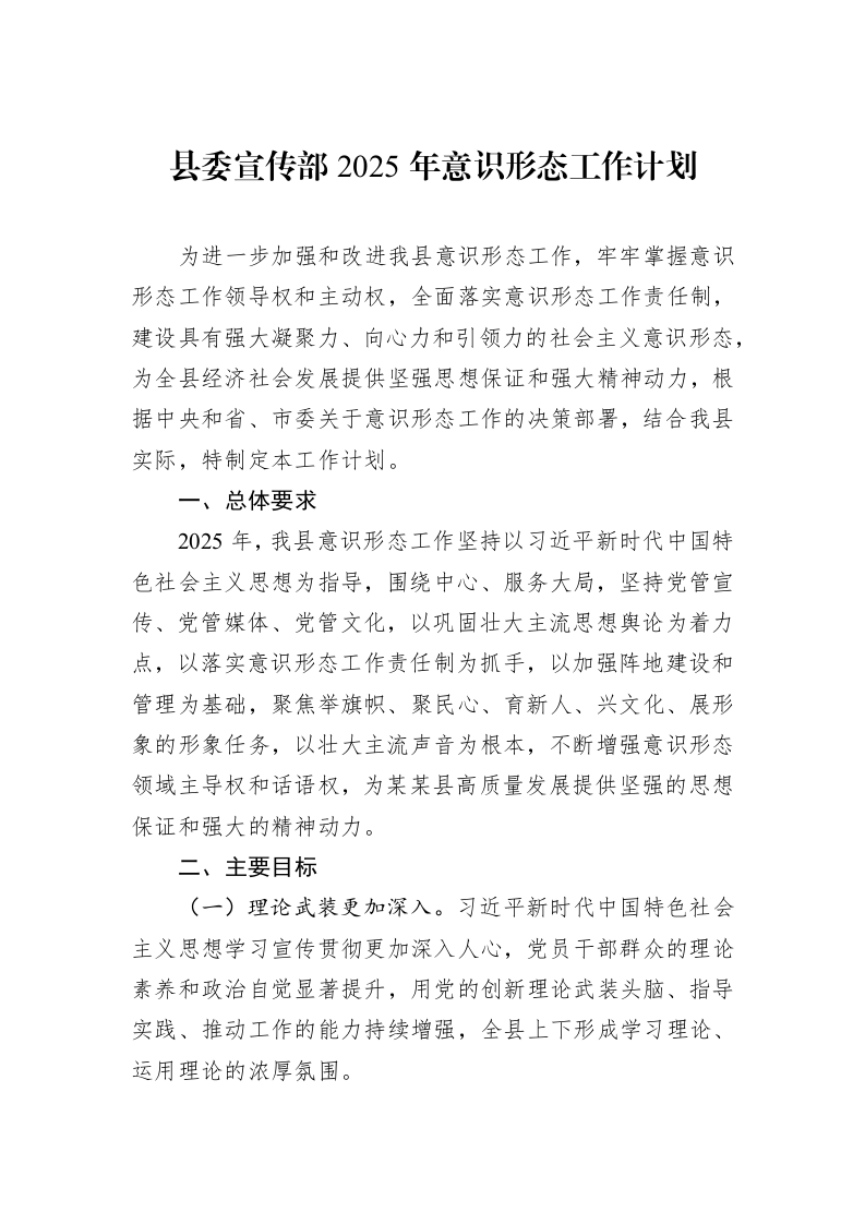 县委宣传部2025年意识形态工作计划_第1页