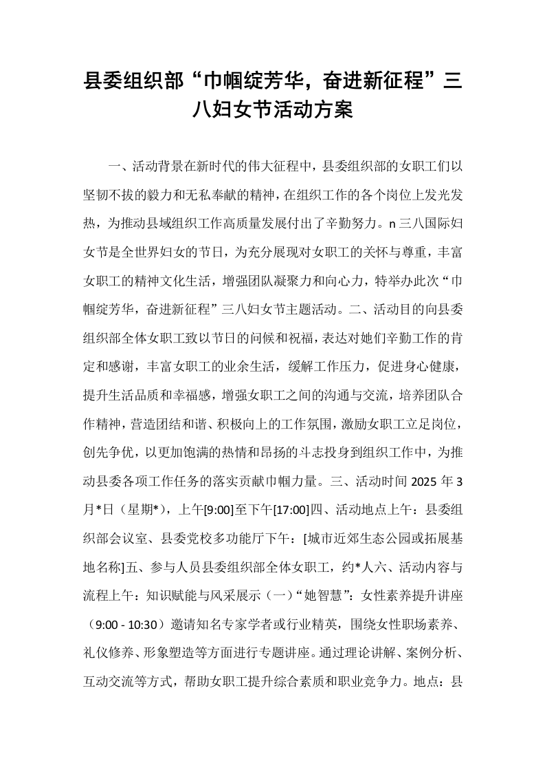 县委组织部“巾帼绽芳华，奋进新征程”三八妇女节活动方案_第1页
