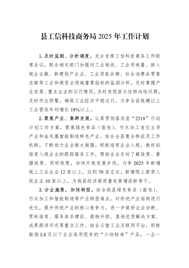 县工信科技商务局2025年工作计划(20241126)_第1页