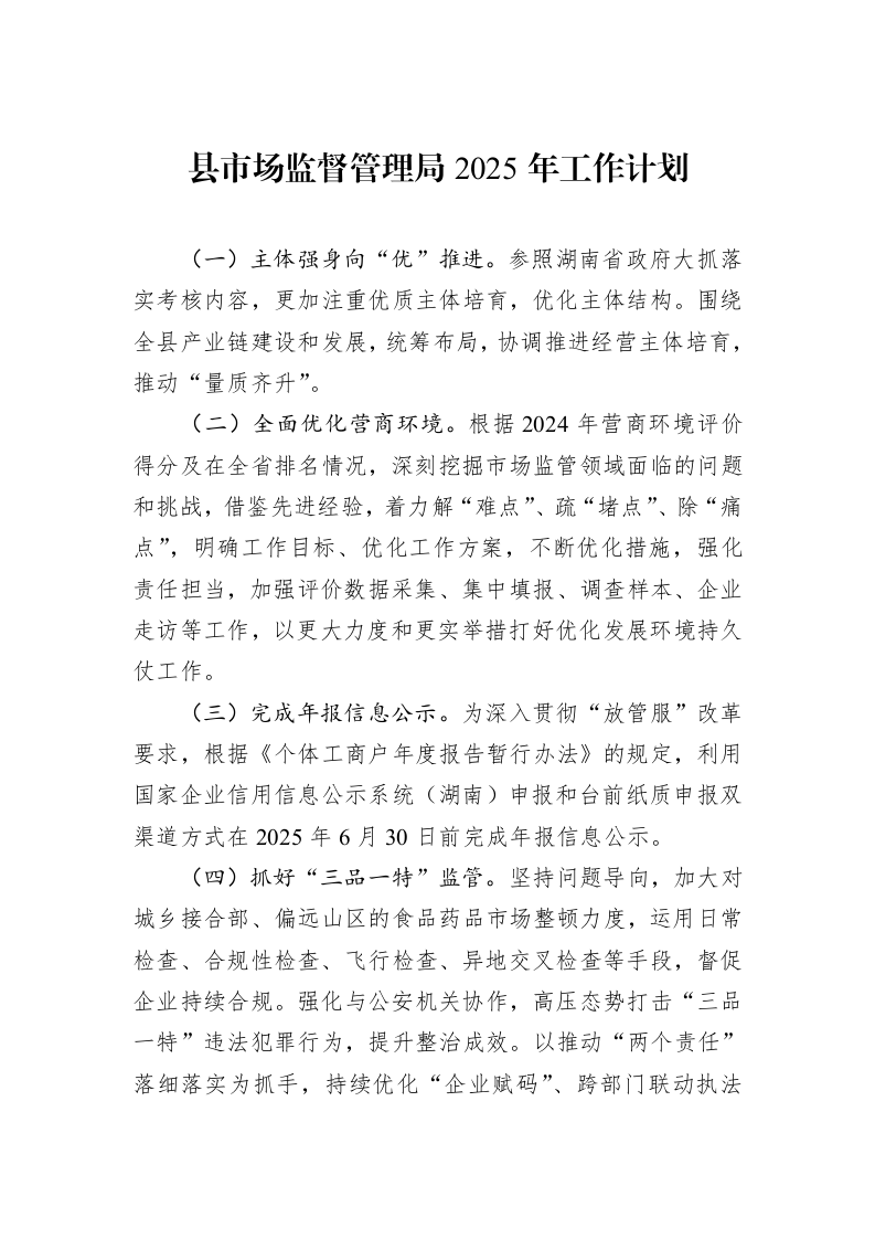县市场监督管理局2025年工作计划(20241120)_第1页