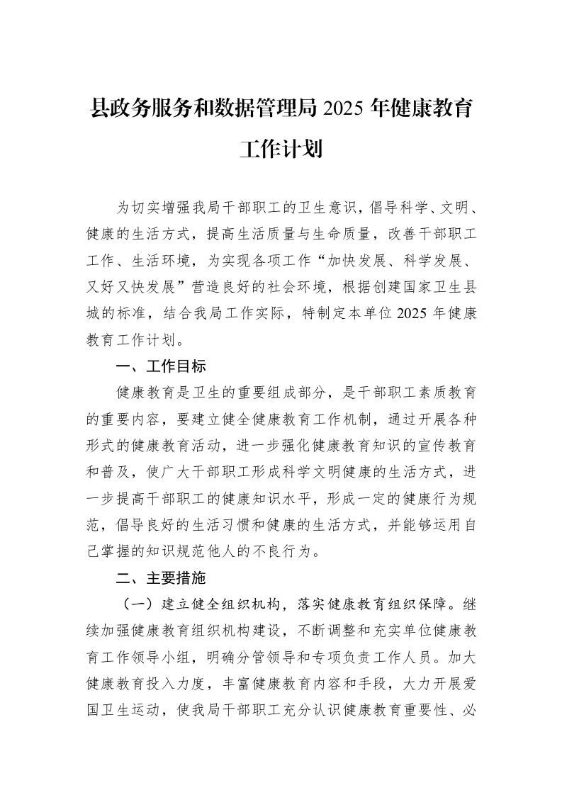 县政务服务和数据管理局2025年健康教育工作计划（20241118）_第1页