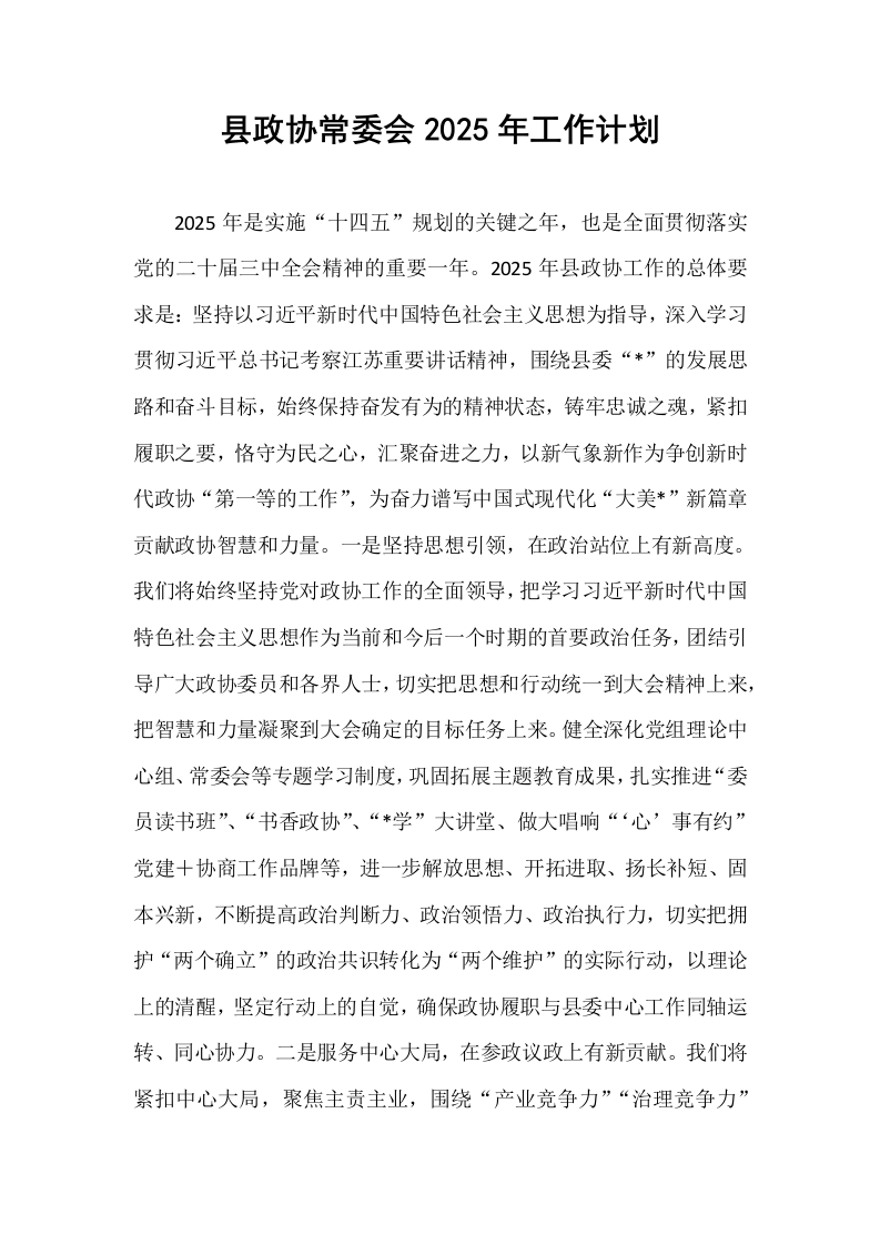 县政协常委会2025年工作计划_第1页