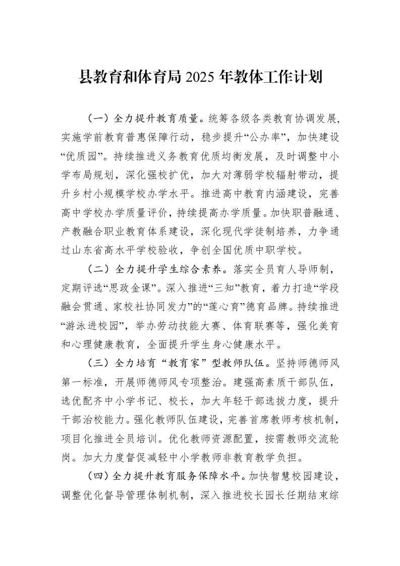 县教育和体育局2025年教体工作计划(20241125)_第1页