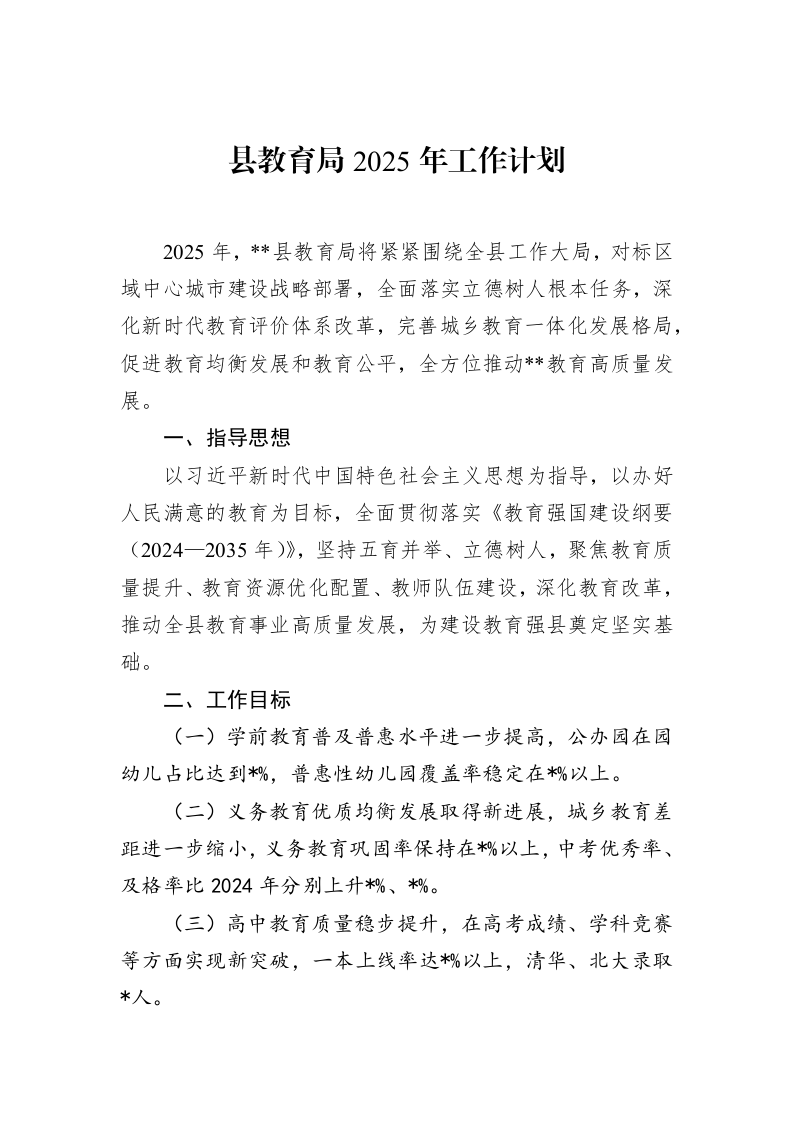 县教育局2025年工作计划（02-14）_第1页