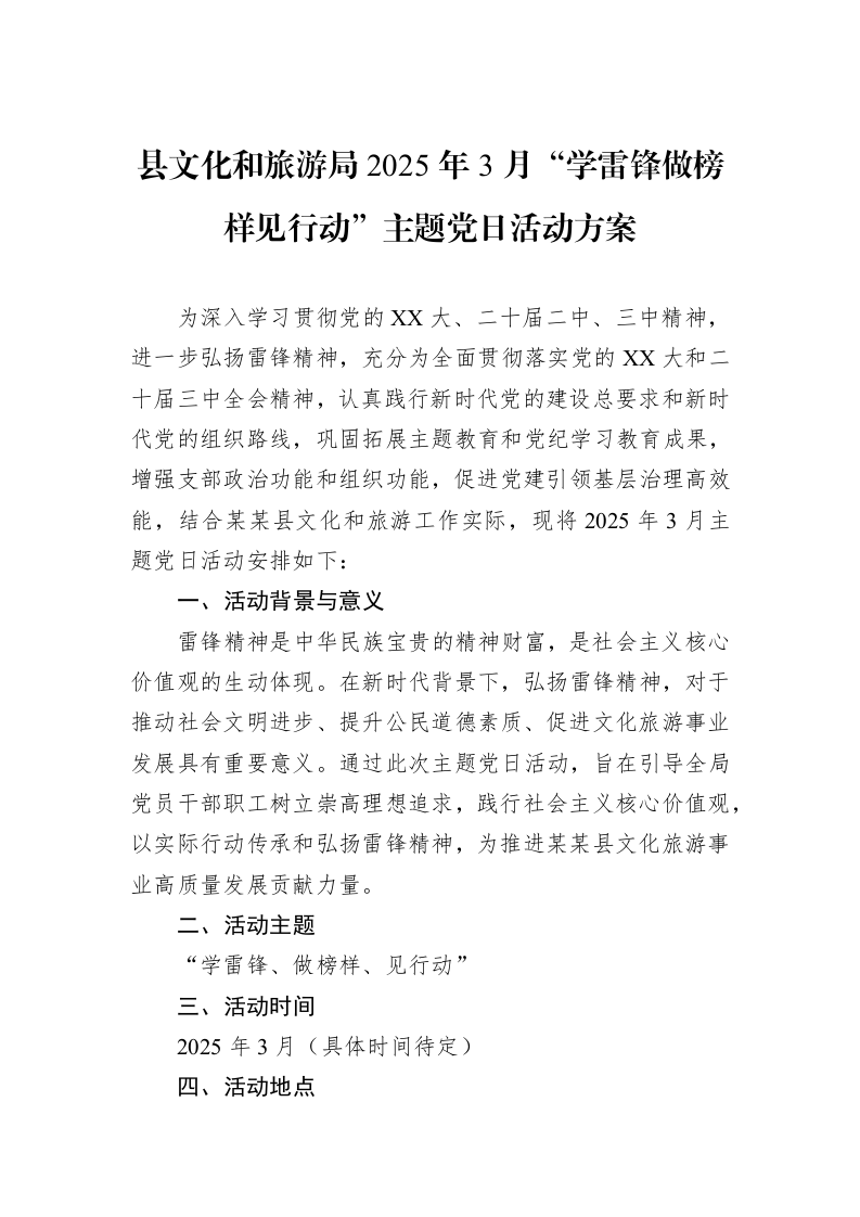 县文化和旅游局2025年3月“学雷锋做榜样见行动”主题党日活动方案_第1页