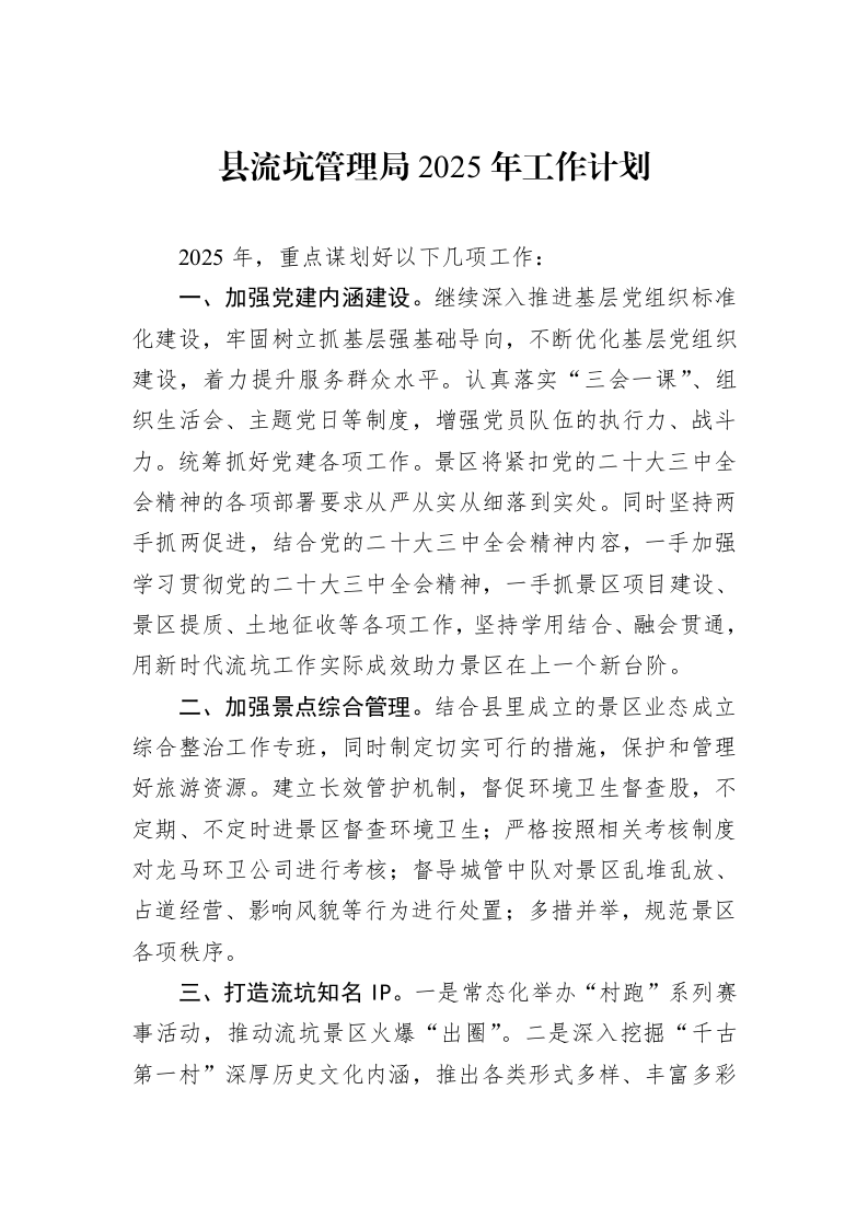 县流坑管理局2025年工作计划（20241121）_第1页