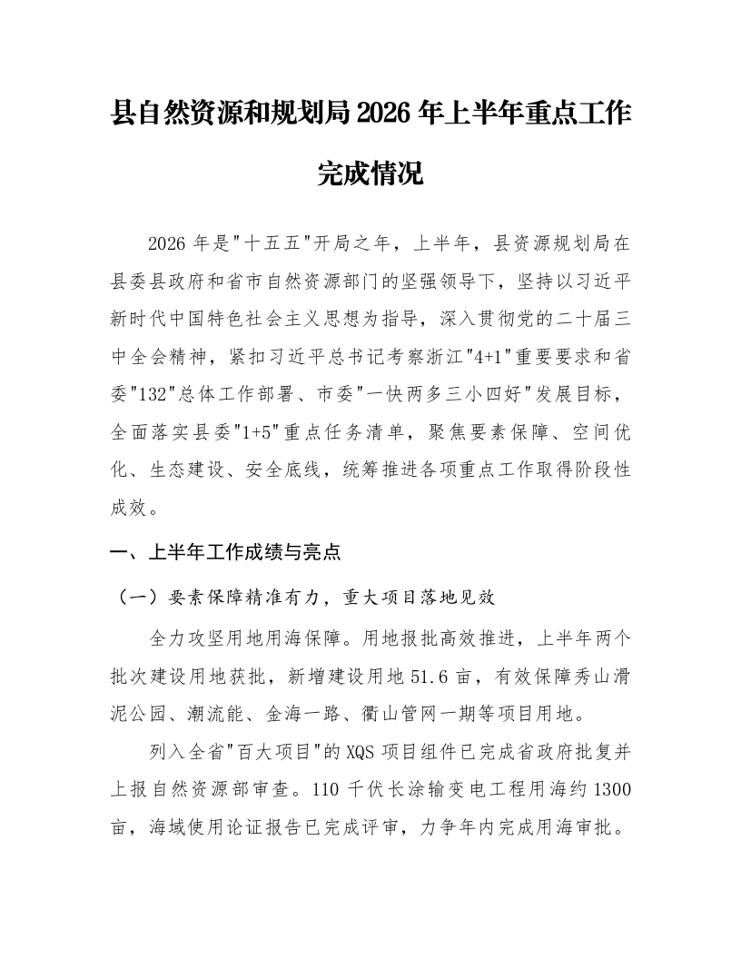 县自然资源和规划局2026年上半年重点工作完成情况_第1页