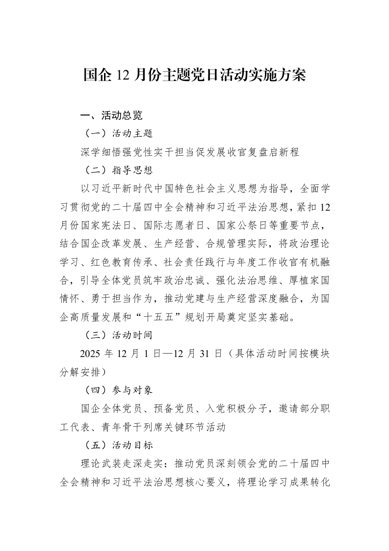 国企12月份主题党日活动实施方案_第1页
