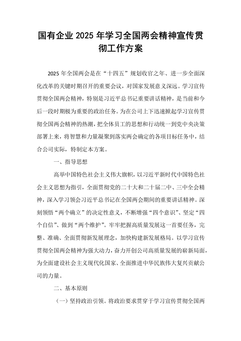 国有企业2025年学习全国两会精神宣传贯彻工作方案_第1页
