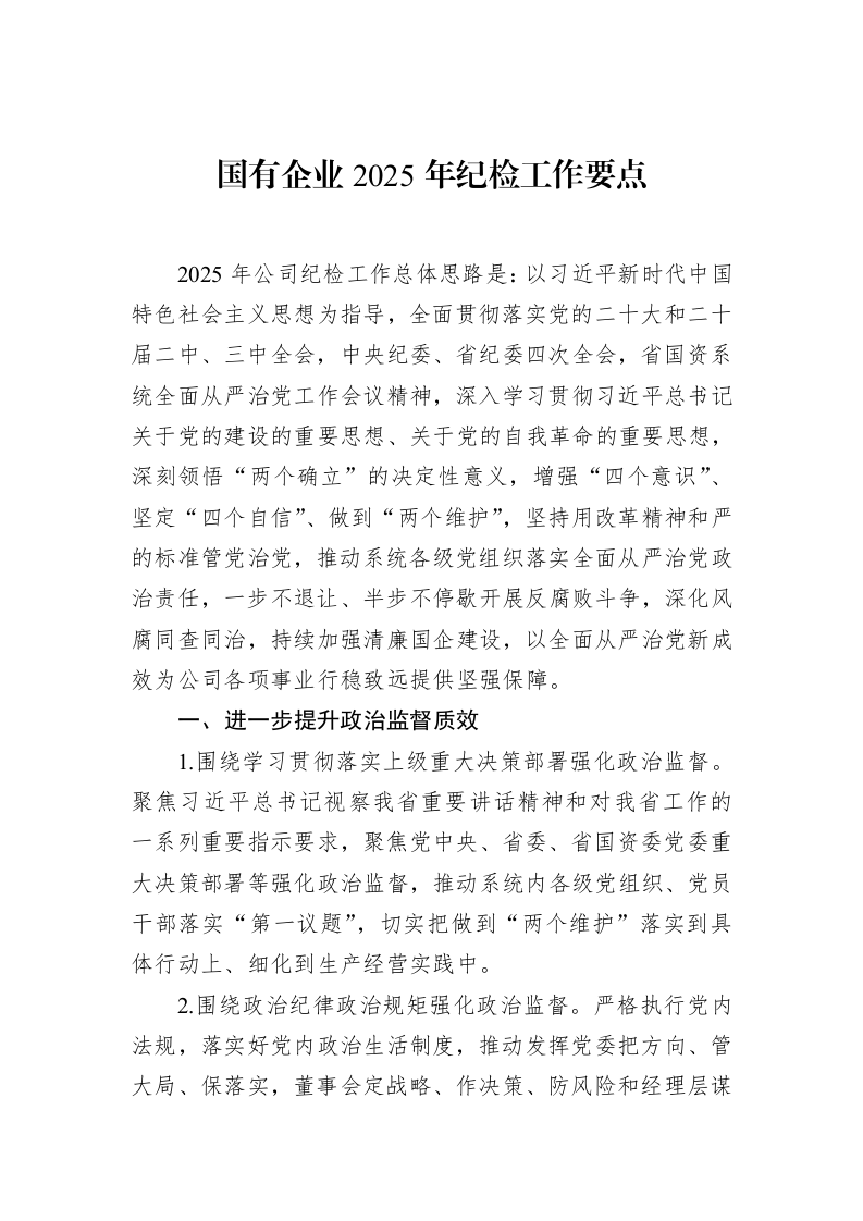 国有企业2025年纪检工作要点（02-13）_第1页