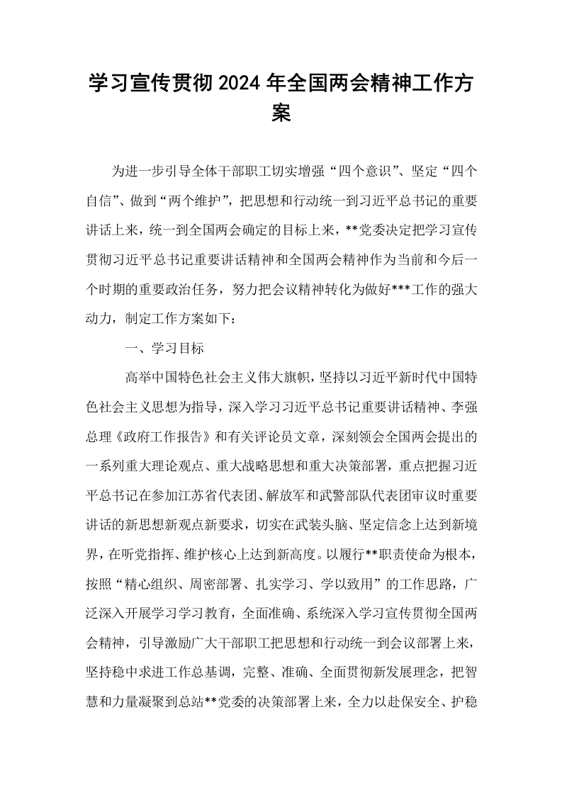 学习宣传贯彻2024年全国两会精神工作方案_第1页