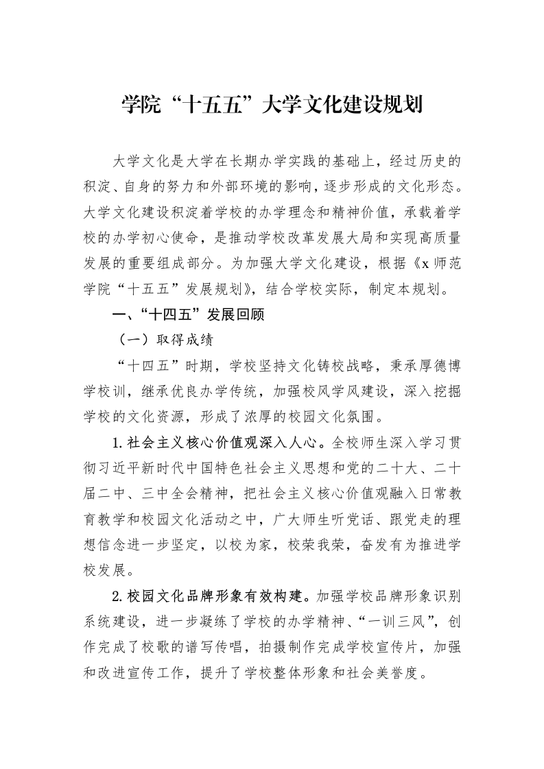 学院“十五五”大学文化建设规划_第1页