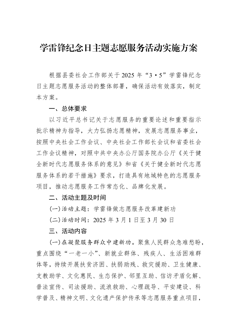 学雷锋纪念日主题志愿服务活动实施方案_第1页