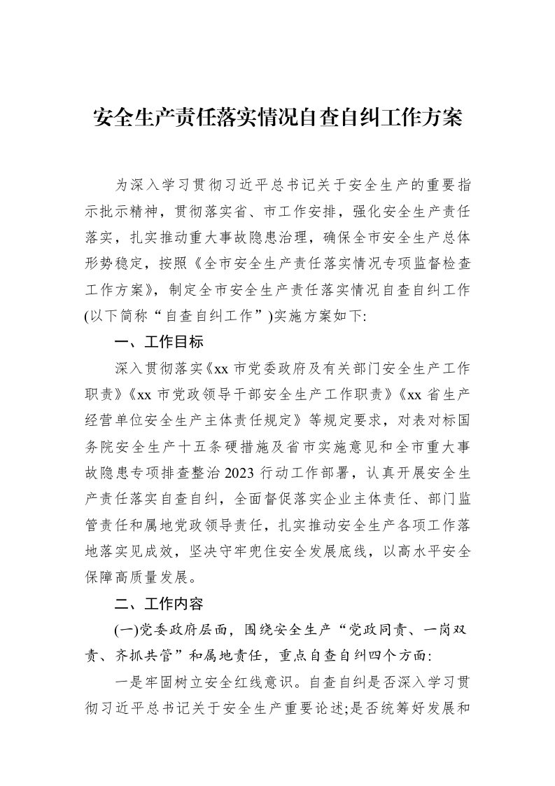 安全生产责任落实情况自查自纠工作方案_第1页