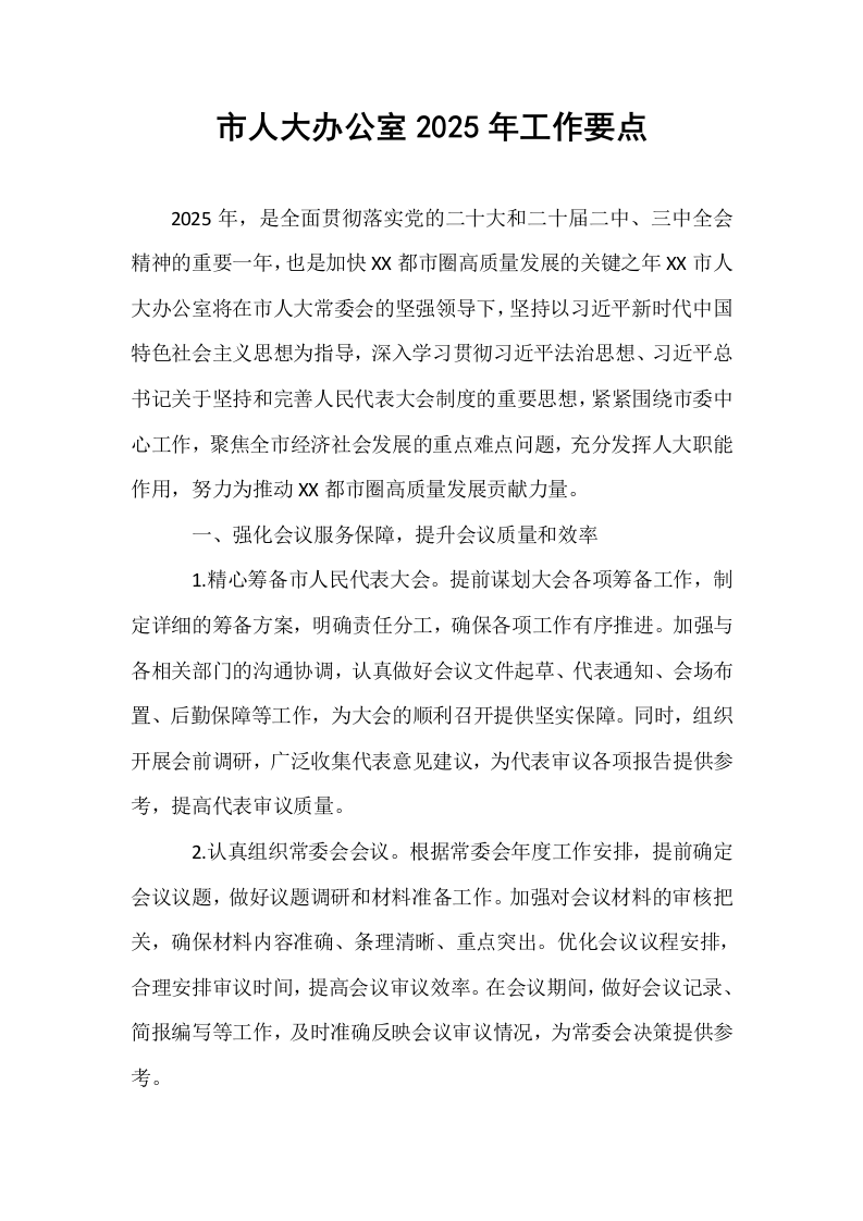 市人大办公室2025年工作要点_第1页