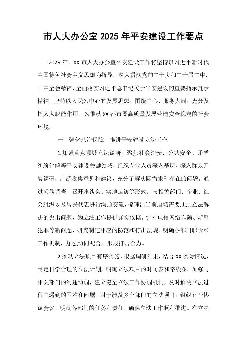 市人大办公室2025年平安建设工作要点_第1页