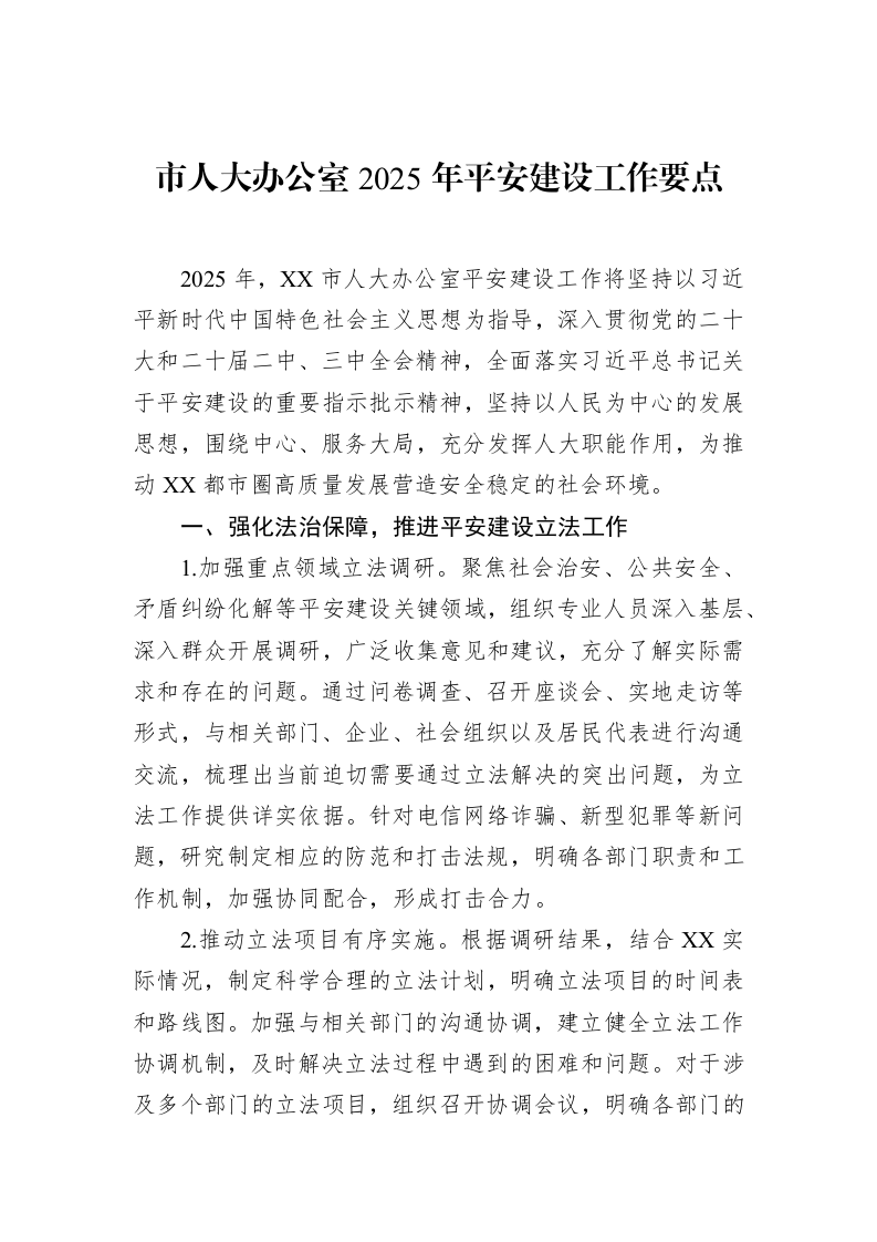 市人大办公室2025年平安建设工作要点（3.12）_第1页