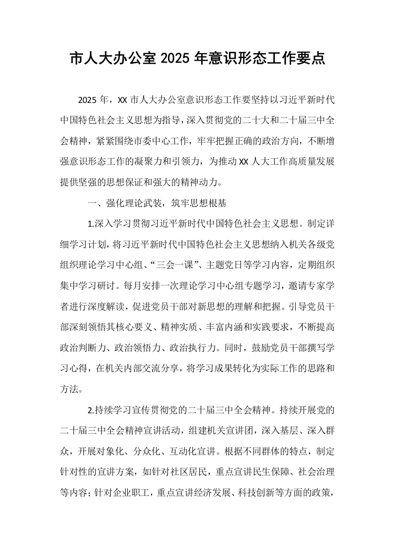 市人大办公室2025年意识形态工作要点_第1页