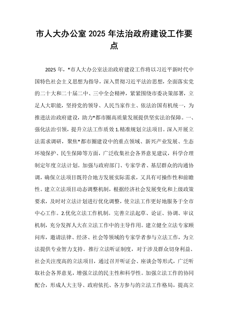 市人大办公室2025年法治政府建设工作要点_第1页