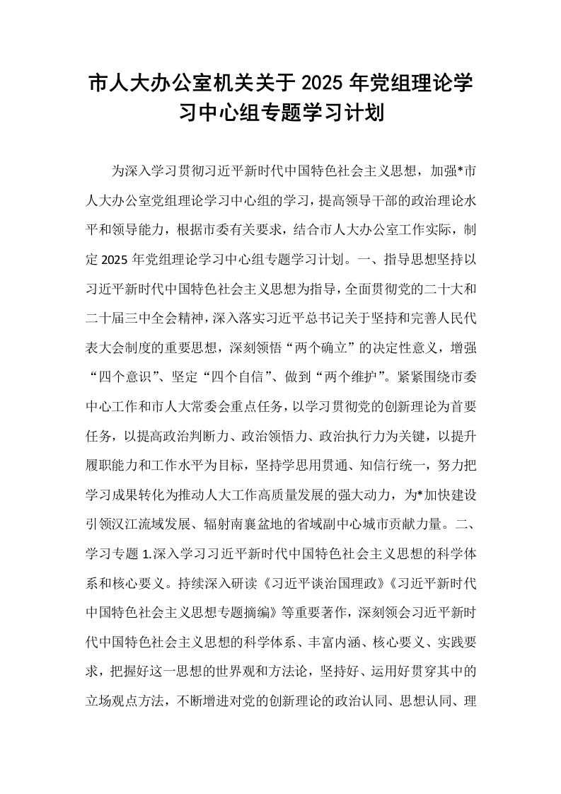市人大办公室机关关于2025年党组理论学习中心组专题学习计划_第1页