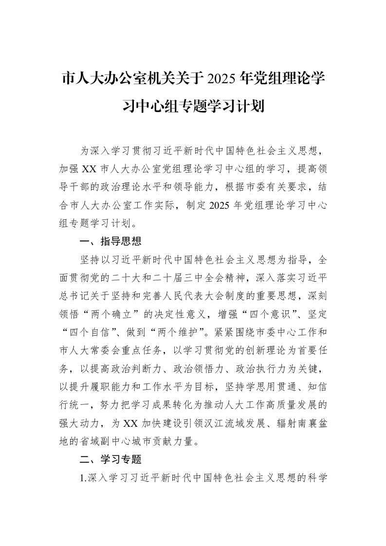 市人大办公室机关关于2025年党组理论学习中心组专题学习计划（3.12）_第1页