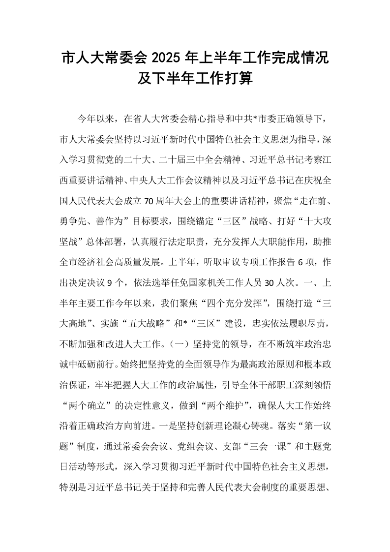 市人大常委会2025年上半年工作完成情况及下半年工作打算_第1页