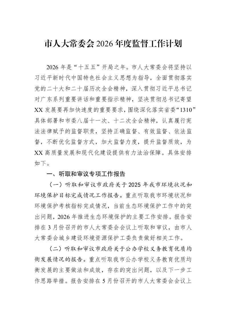 市人大常委会2026年度监督工作计划_第1页