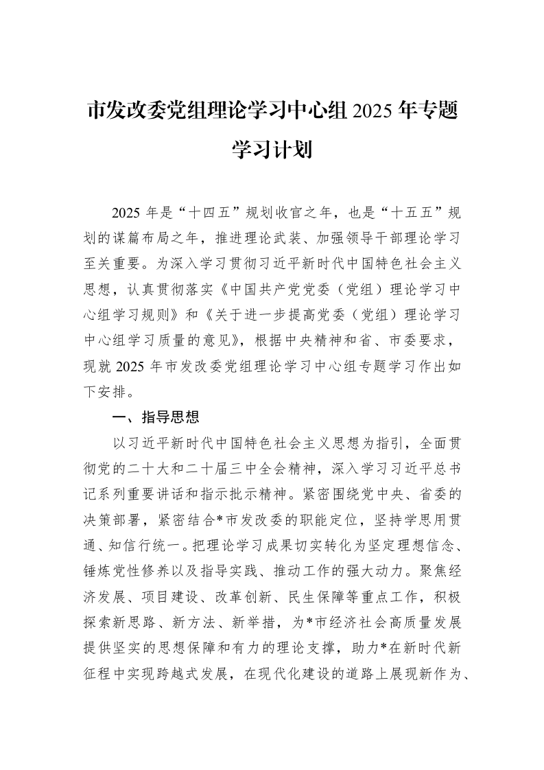 市发改委党组理论学习中心组2025年专题学习计划（02-15）_第1页