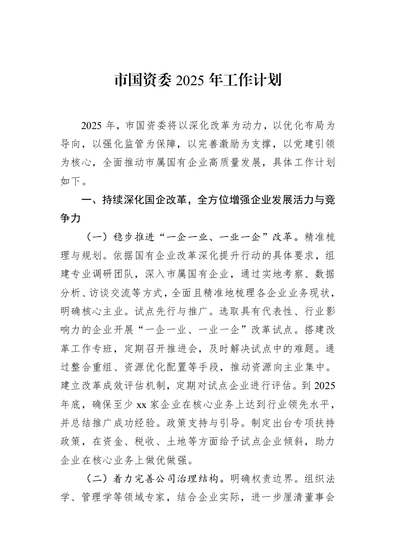 市国资委2025年工作计划（02-28）_第1页
