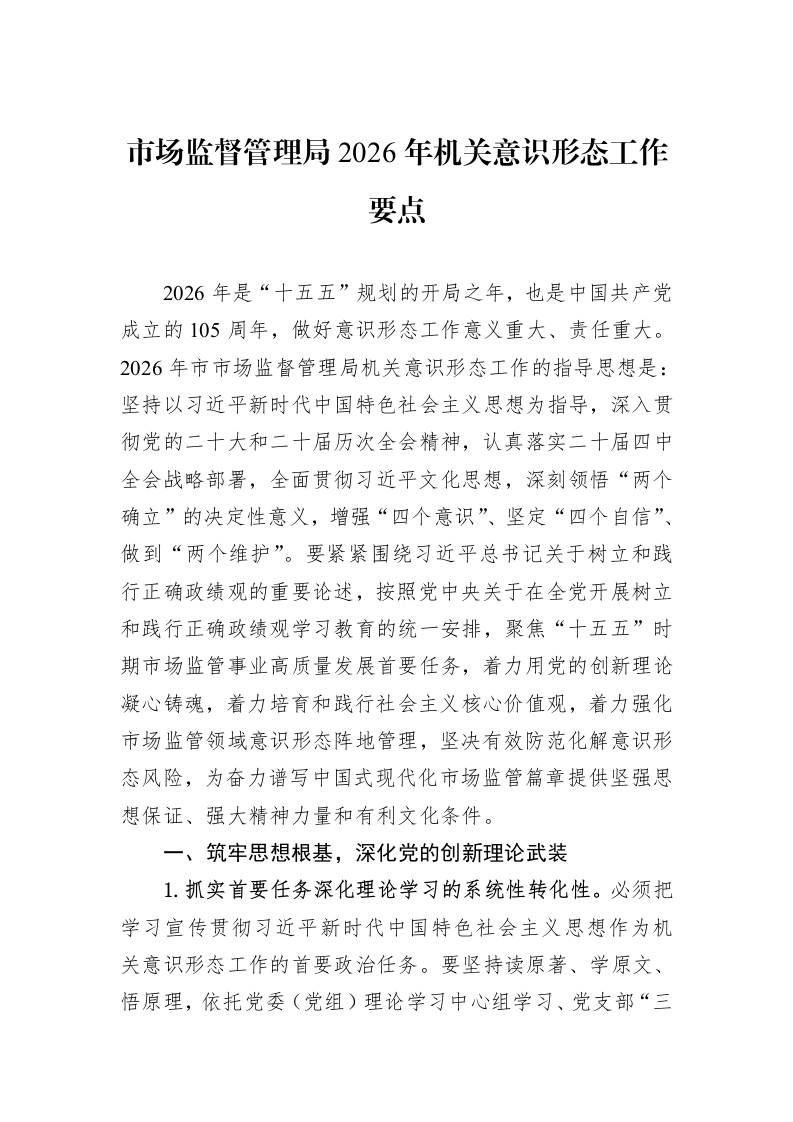 市场监督管理局2026年机关意识形态工作要点_第1页