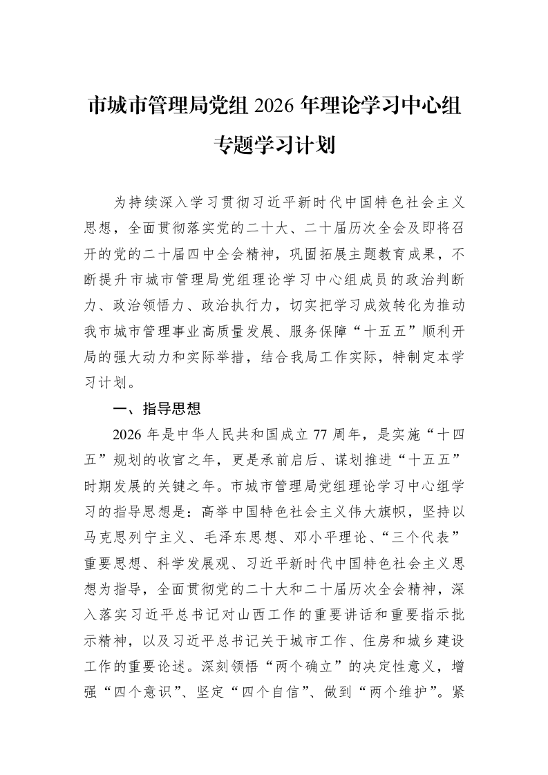 市城市管理局党组2026年理论学习中心组专题学习计划_第1页