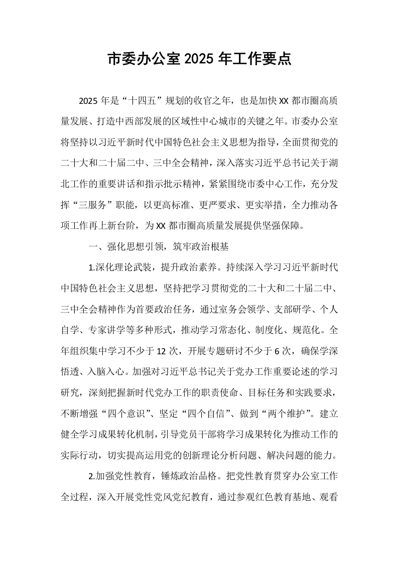 市委办公室2025年工作要点_第1页
