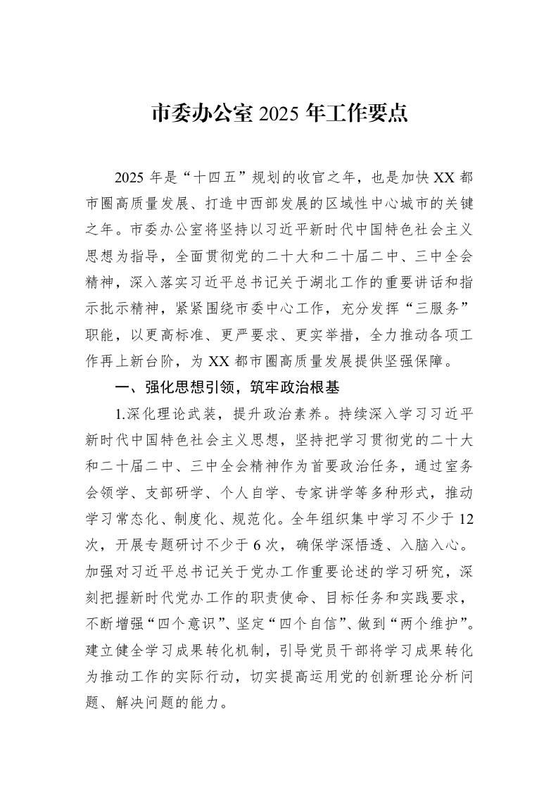 市委办公室2025年工作要点（3.12）_第1页