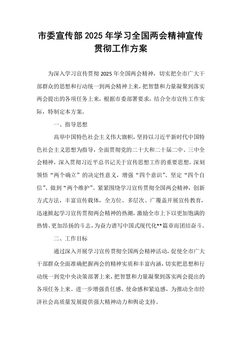 市委宣传部2025年学习全国两会精神宣传贯彻工作方案_第1页