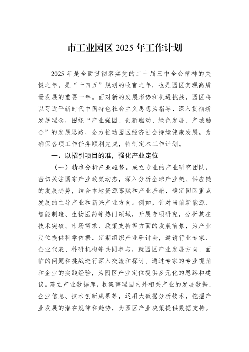 市工业园区2025年工作计划_第1页