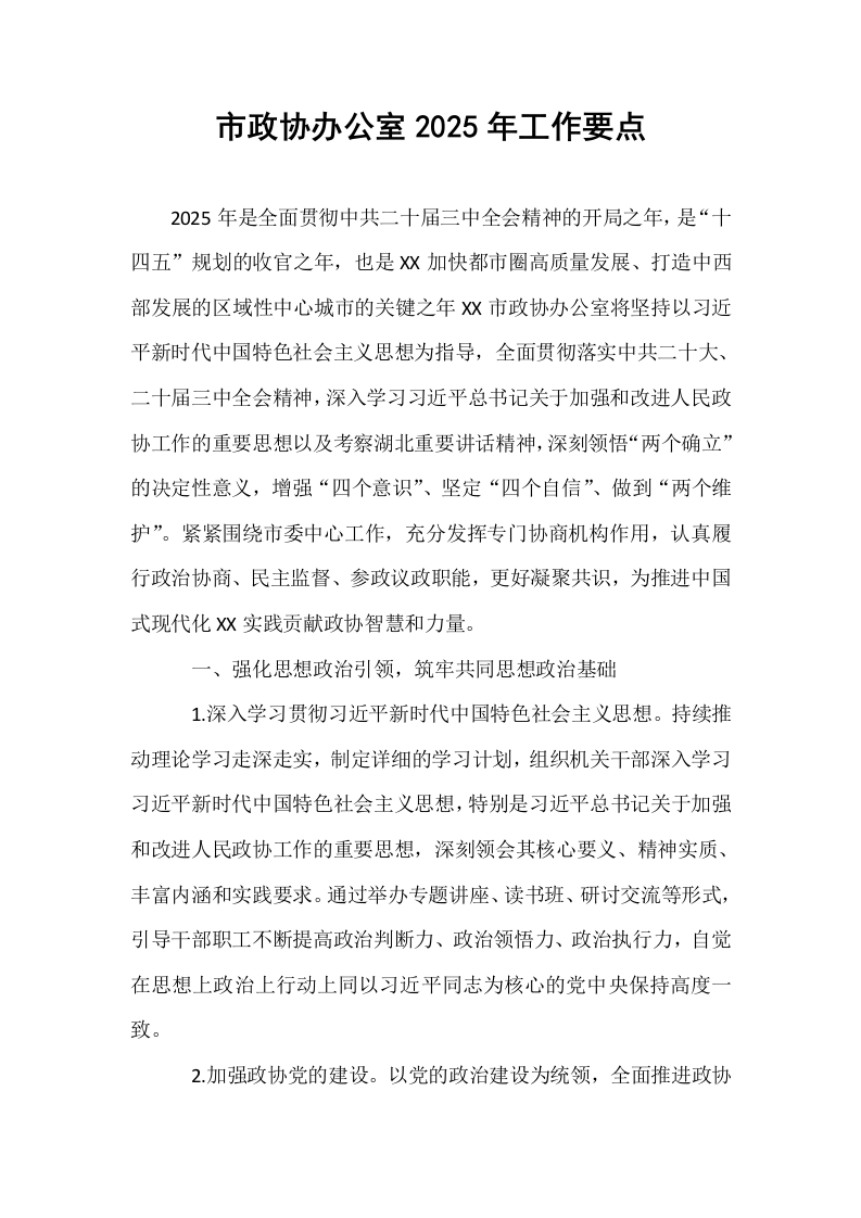 市政协办公室2025年工作要点_第1页