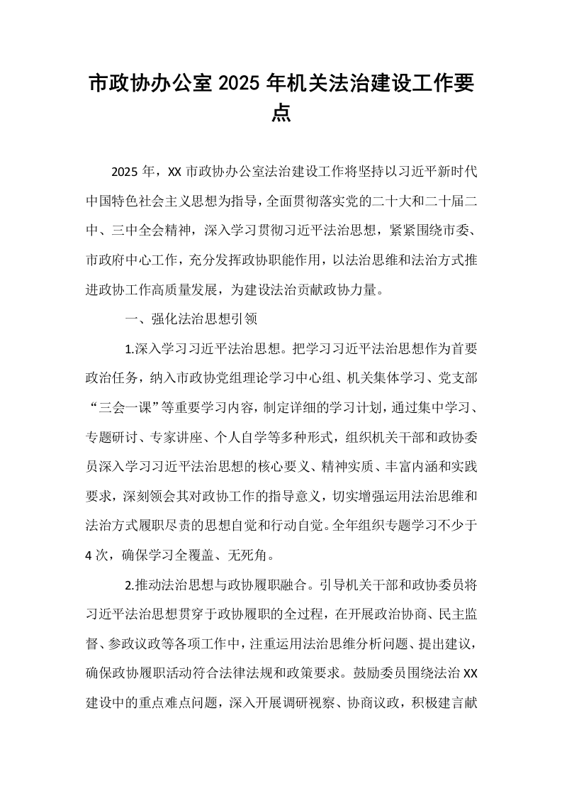 市政协办公室2025年机关法治建设工作要点_第1页