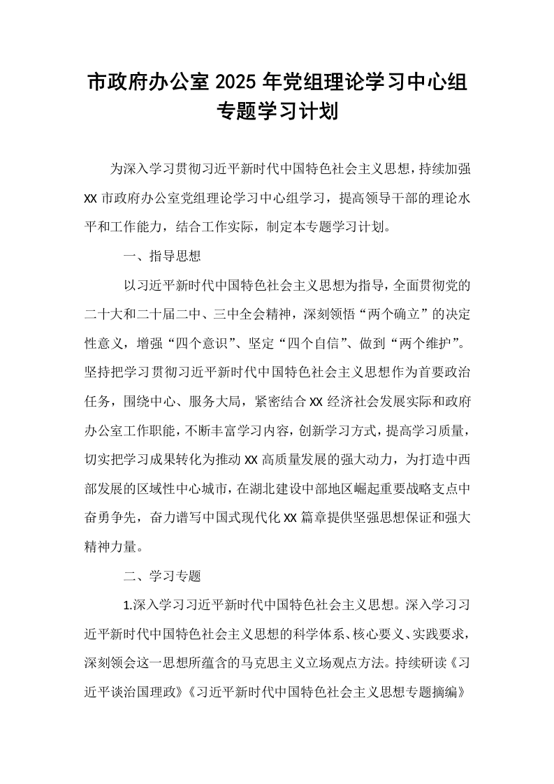 市政府办公室2025年党组理论学习中心组专题学习计划_第1页