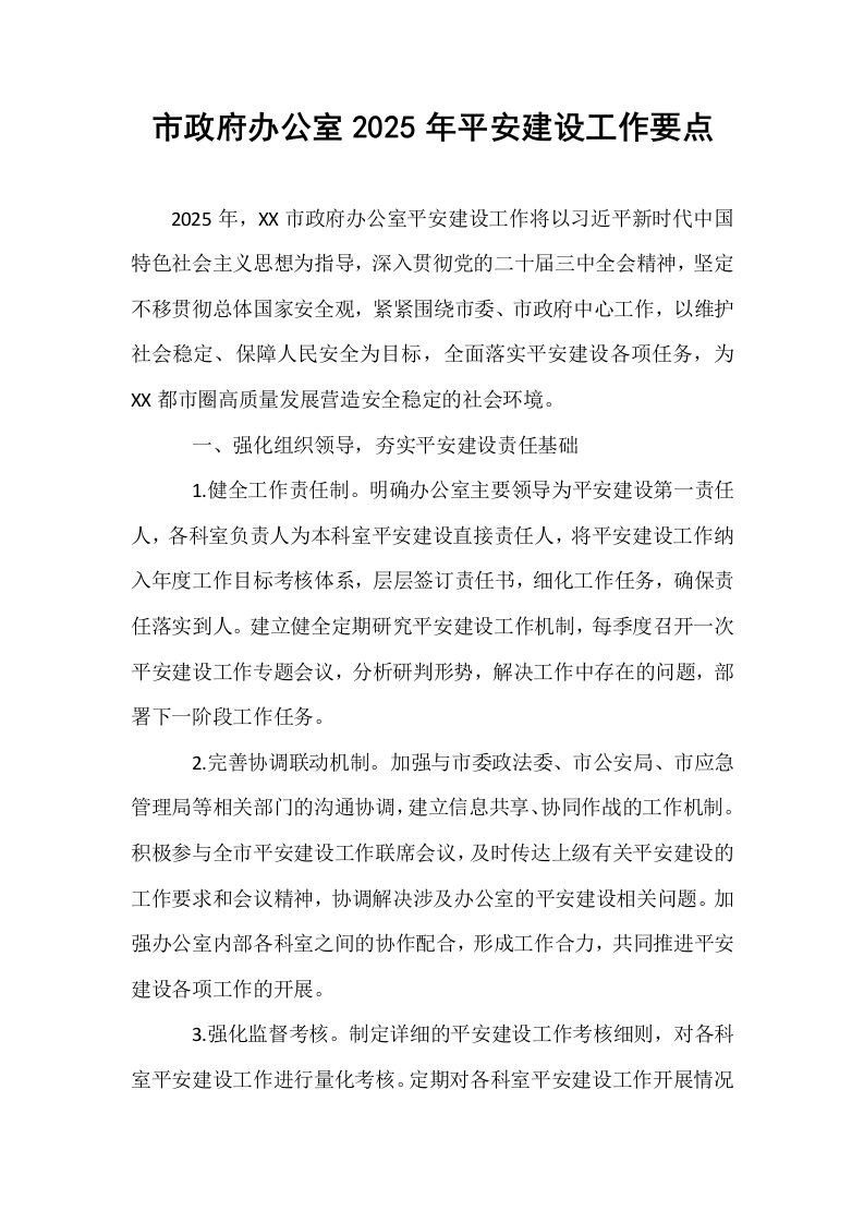 市政府办公室2025年平安建设工作要点_第1页