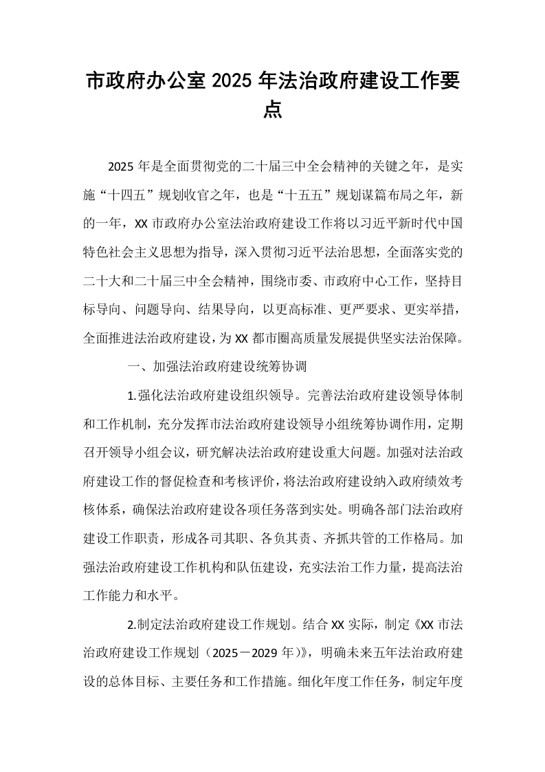市政府办公室2025年法治政府建设工作要点_第1页