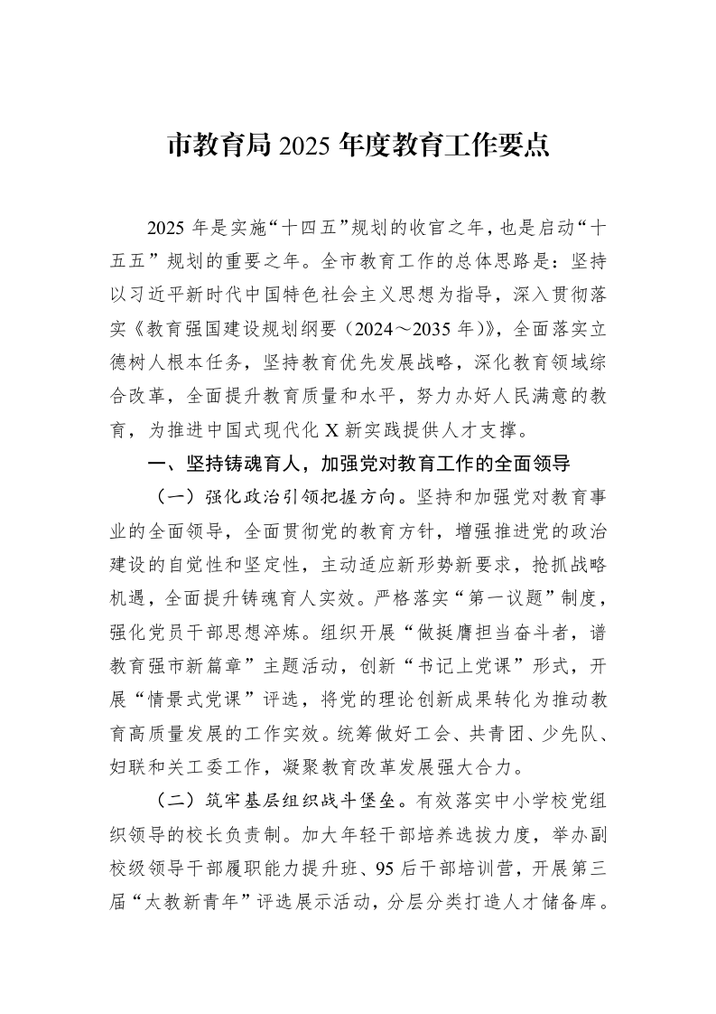 市教育局2025年度教育工作要点（02-15）_第1页