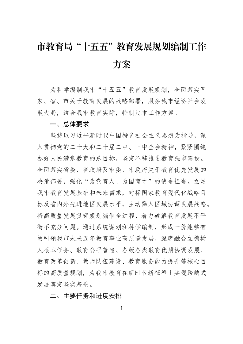 市教育局“十五五”教育发展规划编制工作方案_第1页