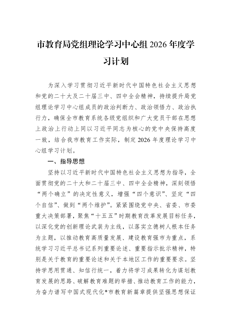 市教育局党组理论学习中心组2026年度学习计划_第1页