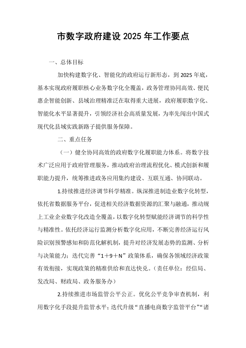 市数字政府建设2025年工作要点._第1页