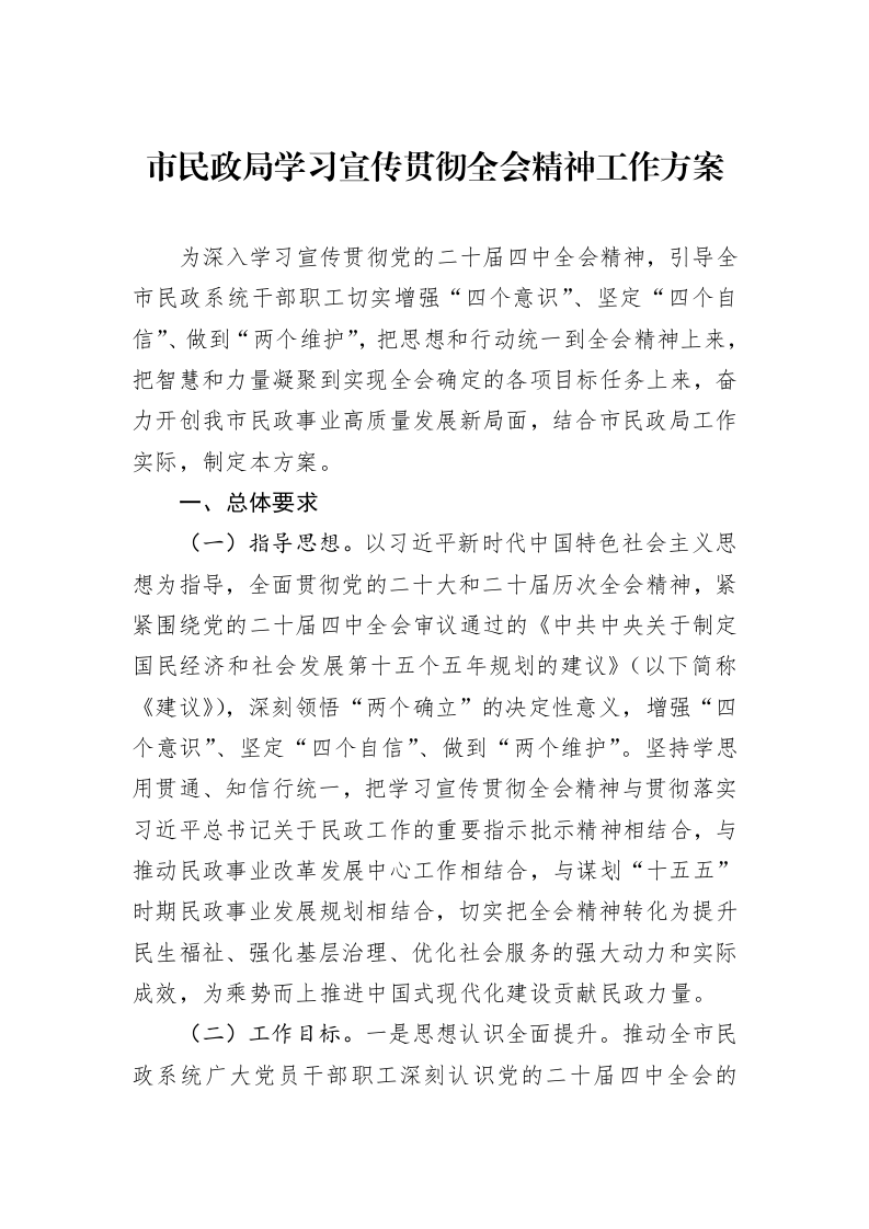 市民政局学习宣传贯彻党的二十届四中全会精神工作方案_第1页