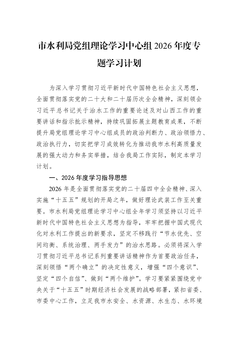 市水利局党组理论学习中心组2026年度专题学习计划_第1页