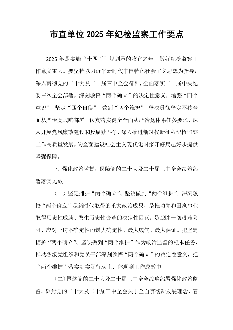 市直单位2025年纪检监察工作要点_第1页