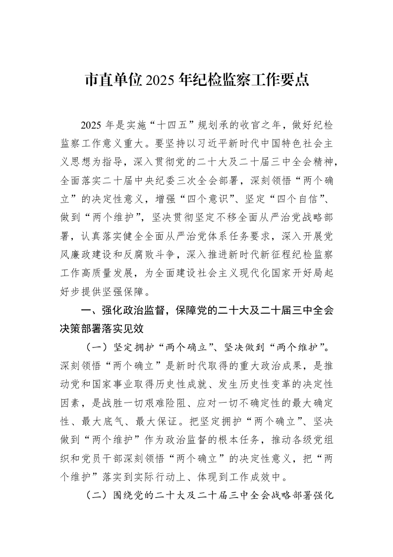 市直单位2025年纪检监察工作要点（02-20）_第1页